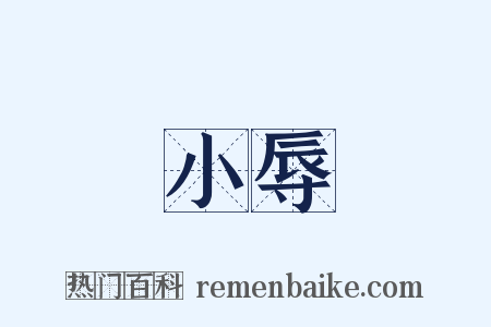 小辱是什么意思的图片